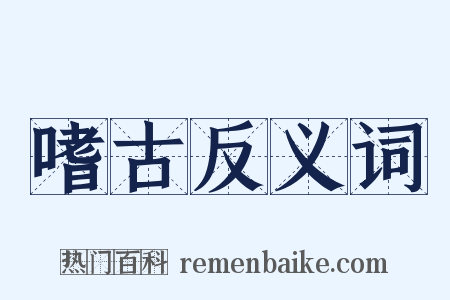 嗜古反义词是什么意思的图片